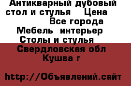 Антикварный дубовый стол и стулья  › Цена ­ 150 000 - Все города Мебель, интерьер » Столы и стулья   . Свердловская обл.,Кушва г.